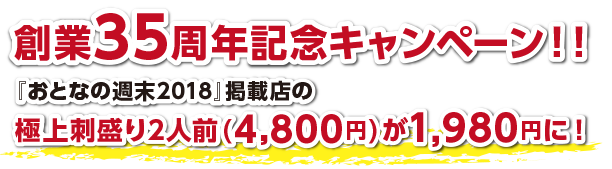 創業35周年記念キャンペーン!!『おとなの週末2018』掲載店の極上刺盛り2人前(4,800円)が1,980円に!