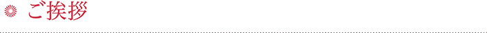 ご挨拶