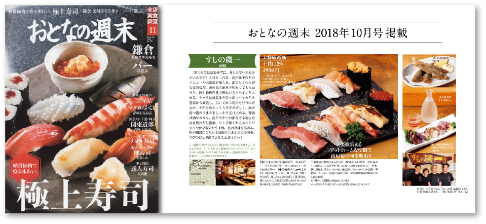 雑誌『おとなの週末・極上寿司決定版2018』の画像